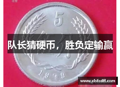 队长猜硬币，胜负定输赢