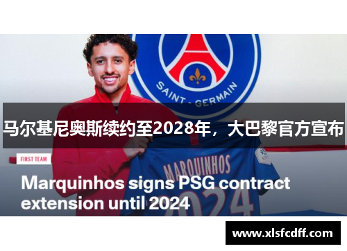 马尔基尼奥斯续约至2028年，大巴黎官方宣布