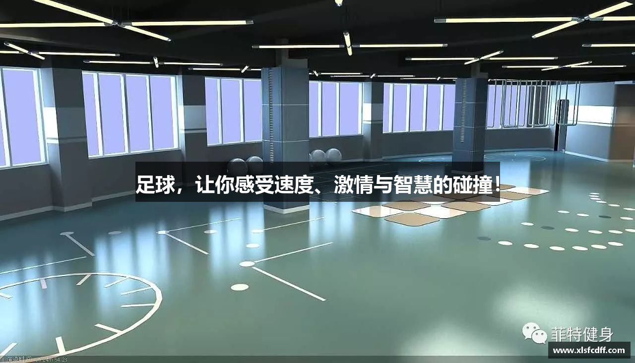 足球，让你感受速度、激情与智慧的碰撞！